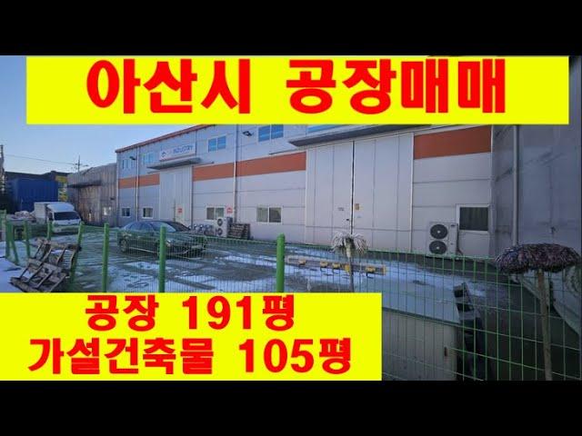 아산시 공장매매 물건 입니다.매매가 13억5천 만원, 공장194평,가설건축물 105평,공장용지 491평 입니다.