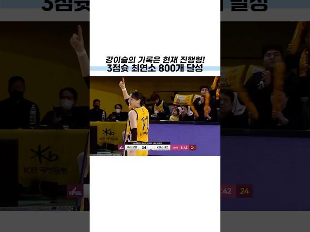 강이슬 3점슛 최연소 800개 달성