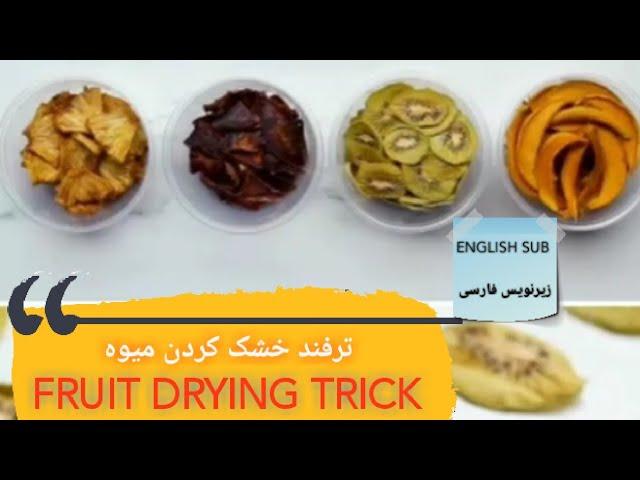 Fruit drying trickترفند خشک کردن میوه، امیدوارم خوشتون بیاد