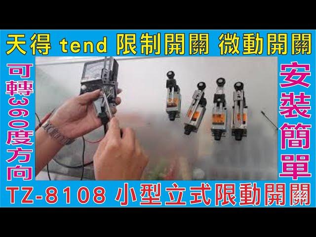 天得 tend 限制開關 微動開關,TZ-8108 小型立式限動開關,電子 電料 電機 自動控制,自復位限動限位開關帶滾輪,可轉360度方向 安裝簡單