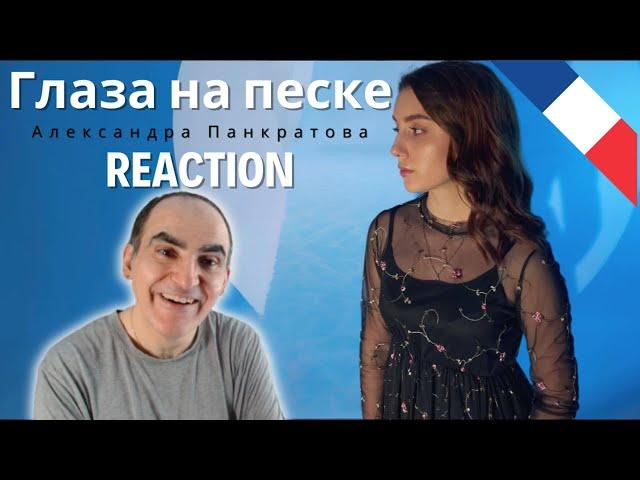 Александра Панкратова - Глаза на песке(cover) ║ Réaction Française  !