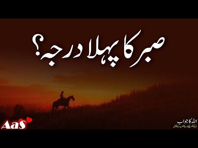 Sabar Ka Pehla Darja?? || Syed Ahsan AaS