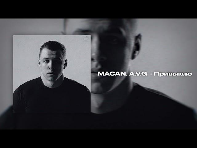 MACAN, A.V.G - Привыкаю