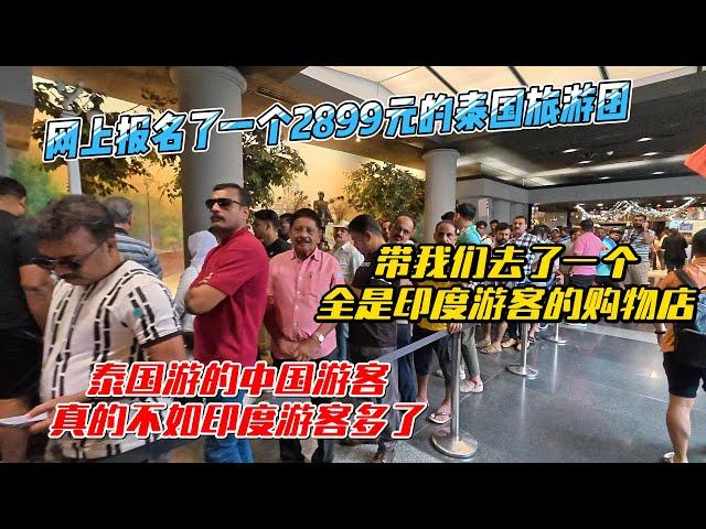 网上报名了一个2899元人民币的泰国旅游团，带我们去了一个全是印度游客的购物店，泰国游的中国游客真的不如印度游客多了｜｜感谢您一路的支持【Sean的世界TV】频道，欢迎加入会员频道，谢谢您一路的陪伴！