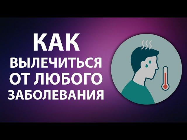 Как вылечиться от любого заболевания? | Материализация | Анатолий Донской | Энергия мысли