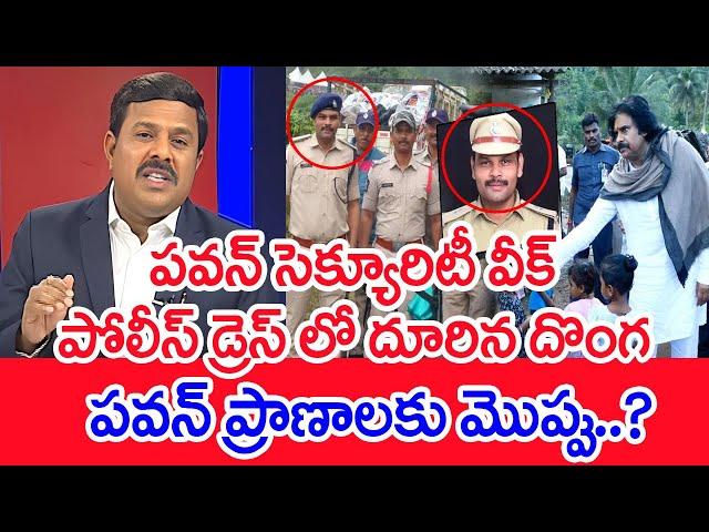 పవన్ సెక్యూరిటీ వీక్..పోలీస్ డ్రెస్ లో దూరిన దొంగ.. పవన్ ప్రాణాలకు మొప్పు ..? : Mahaa Vamsi Analysis