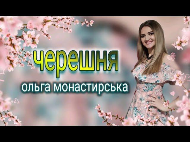 Ольга Монастирська Черешня