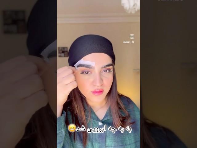 ابروهاتو کاشت کن تو‌خونه#tiktok#youtube#tarfand