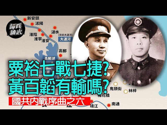 【譚兵讀武】粟裕七戰七捷? 黃百韜有輸嗎?  國共內戰序曲之六