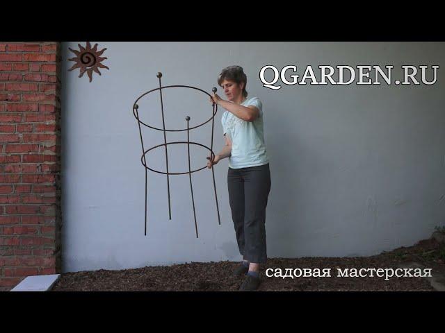 Классические кустодержатели от Qgarden