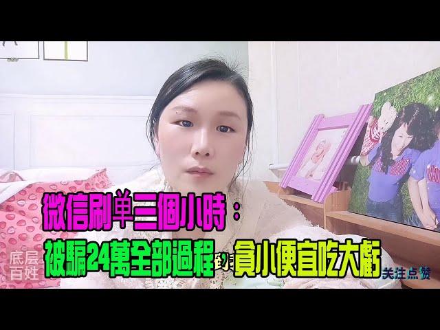 受害者親述被騙經過：微信刷单三個小時，被騙「24萬」全部過程，貪小便宜吃大虧