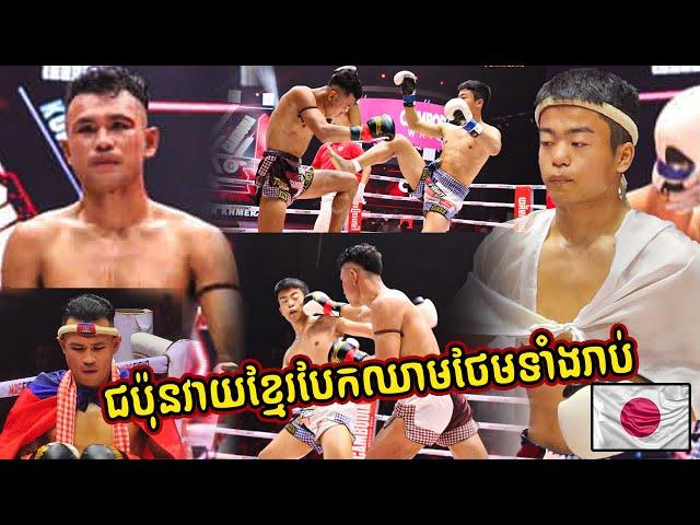 KUN KHMER VEAK BUNDEURN VS KANATO SHIMOJI_JAPAN FIGHTER(63.5KG) MAS FIGHT CAMBODIA