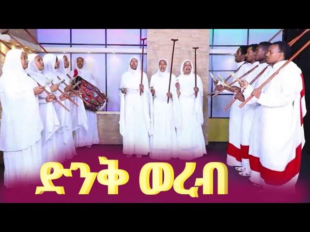 ነሐሴ 24 ድንቅ ያሬዳዊ  ወረብ ||  ኦርቶዶክስ ተዋሕዶ || @ዘተዋሕዶ #orthodox #motivation #trending