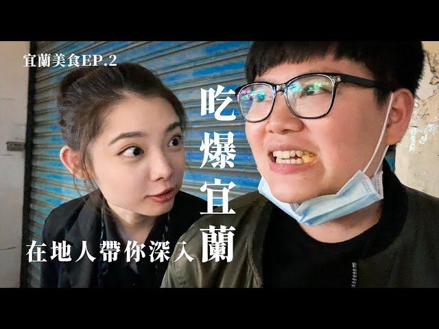 宜蘭在地美食EP.2│在地人帶你深入吃爆宜蘭 feat.胖胖團