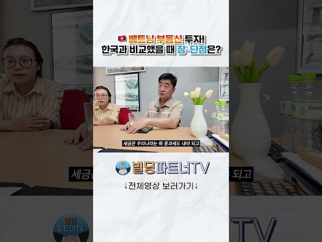 베트남 부동산 투자! 한국과 비교했을 때 장・단점은? #shorts #베트남 #베트남부동산 #베트남아파트
