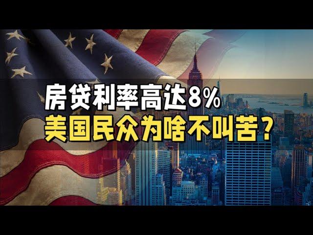 房贷利率8%，美国民众为啥不叫苦？