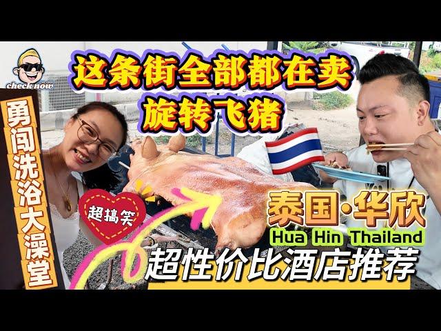 【4K吃喝Now】泰国华欣超性价比酒店推荐，这条街全部都在卖旋转飞猪，勇闯洗浴大澡堂！超搞笑  --------非常感謝你們的關注和喜愛！我將不忘初心繼續為大家帶來好看的影片