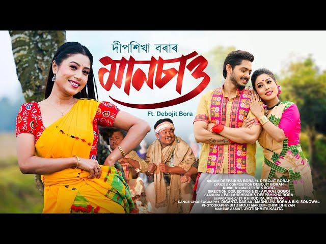 Manchao (Official Promo) | Deepshikha Bora, Pallab Shivam | Debojit Bora, Rex Boro | Apuraj Gogoi