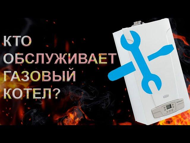 Кто может обслуживать газовый котел и как его нужно делать?