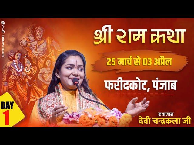 LIVE Day 01 || श्री राम कथा || फरीदकोट पंजाब  || Ramkatha By Devi Chandrakala Ji