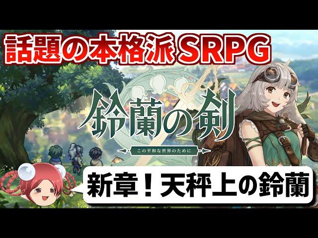 【鈴蘭の剣】話題のSRPGに新たな物語が追加！天秤上の鈴蘭を実況プレイ