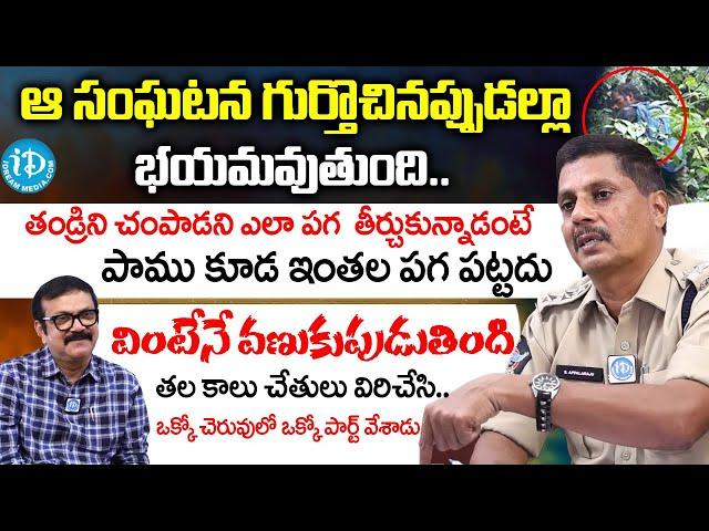 పాము కూడ ఇంతల పగ పట్టదు..| ACP Appala Raju Interview | Crime Diaries With Muralidhar | I Dream