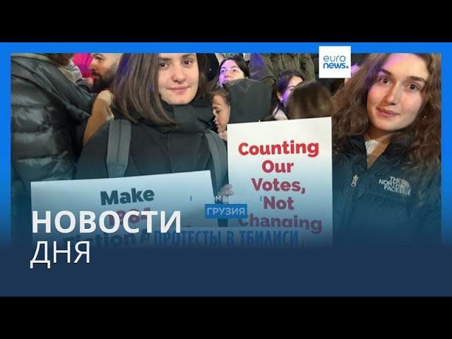 Новости дня | 29 октября — дневной выпуск