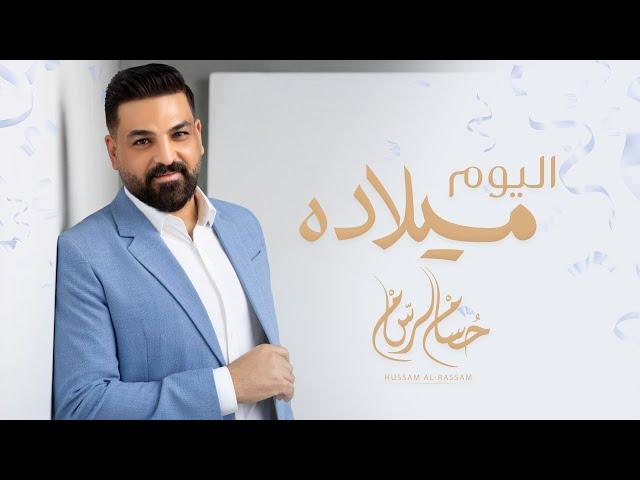 حسام الرسام - اليوم ميلاده ( حصريا ) | 2022