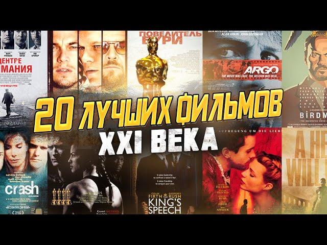 Лучшие Фильмы 21 века | Премия Оскар За Лучший Фильм