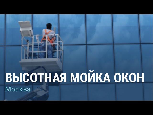 Высотная мойка окон - Московский оконный сервис