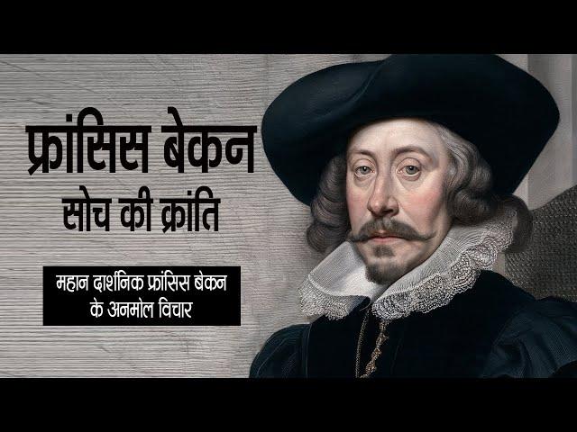 महान दार्शनिक फ्रांसिस बेकन के अनमोल विचार | Quotes by Renowned Philosopher Francis Bacon | 11.ai