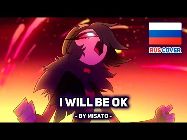 [АДСКИЙ БОСС / HELLUVA BOSS на русском] I Will Be Okay (Octavia’s Song) (поет Misato)