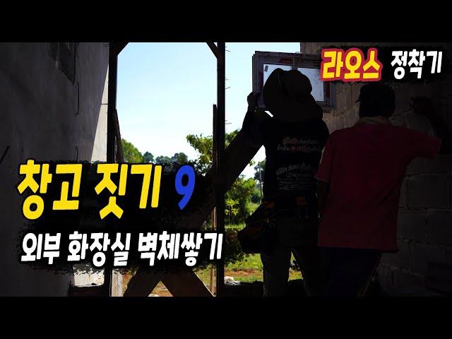 ep478 두리안농장 외부 화장실 벽체 쌓기