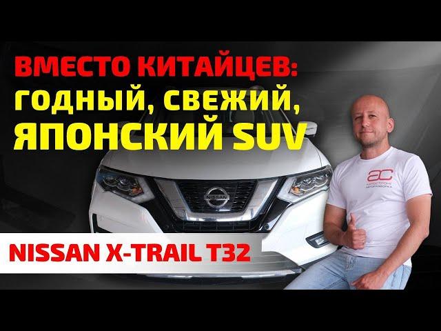  Nissan X-Trail (T32): не китаец, но с пробегом. Можно ли доверять свежему японскому кроссоверу?