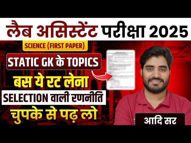 STATIC GK MOST IMPORTANT TOPICS || LAB ASSISTANT GK SYLLABUS || LAB ASSISTANT NEW VACANCY 2025