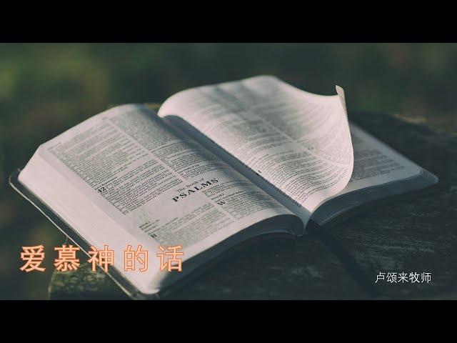 爱慕神的话 | 卢颂来牧师 | 实宝611灵粮堂 主日崇拜 | 12.1.2025