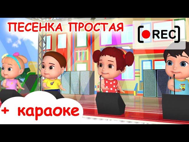 Ля-ля-ля ПЕСЕНКА ПРОСТАЯ + текст + караоке / Мульт-песенка. Наше всё [rec]