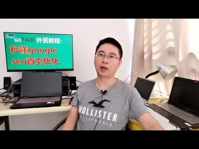 秒懂google seo首页优化