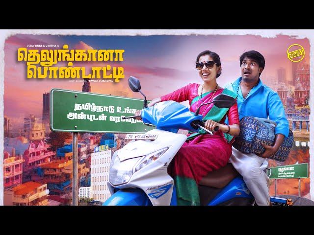 தெலுங்கானா பொண்டாட்டி | Ft. Vijay Duke,vibitha | Funny factory