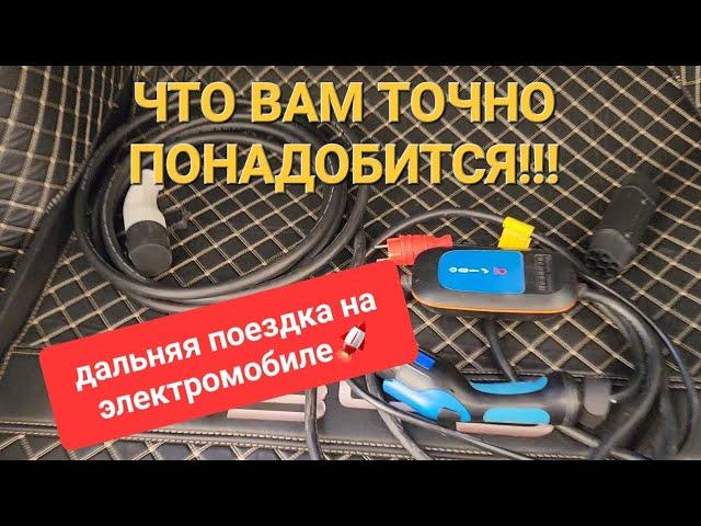 Поломал зарядку BYD!!! Сюрпризы устройства ЗУ. Что берём в дорогу?!