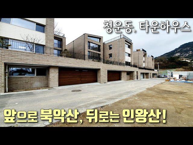 [종로구타운하우스] 3호선 경복궁역 / 인왕산과 북한산에 둘러쌓여 사계절이 아름다운 산조망 / 잔디마당, 벙커주차2대 / 청운동고급빌라 [이음주택1248]