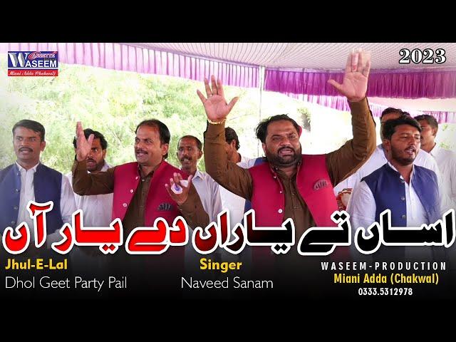 Asan Ty Yaran De Yar Han - Jhul-e-lal Dhol Geet Party 2023 - Singer Naveed Sanam - Saraiki 2023