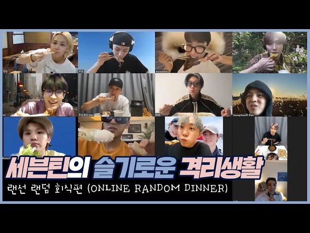 세븐틴의 슬기로운 격리생활 │ 랜선 랜덤 회식 편 (ONLINE RANDOM DINNER)