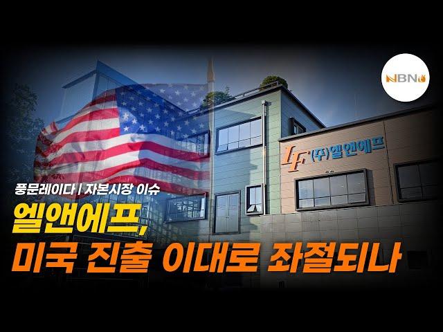 엘앤에프, 미국 진출 이대로 좌절되나 | NBNTV