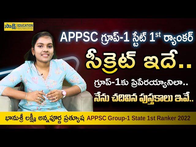 APPSC Group-1 స్టేట్ 1st ర్యాంక‌ర్ Bhanusri Interview| నేను చదివిన పుస్తకాలు ఇవే..|#sakshieducation