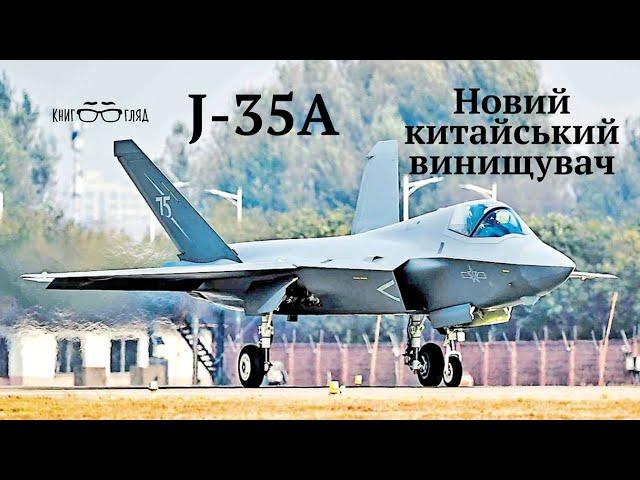 #J_35A,в Китаї показали новий винищувач 5 покоління збудований по технології Stels Порівнюємо з#F_35