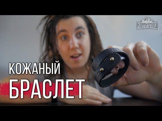 Кожаный браслет своими руками . DIY leather bracelet