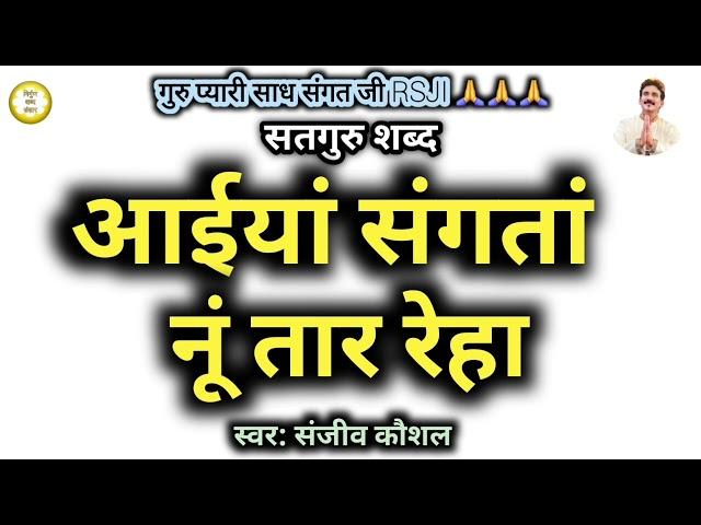 आईयां संगतां नूं तार रेहा~Mera Satguru Awazan Mar Reha | Sanjeev Kaushal Rssb Shabad | Gurubani