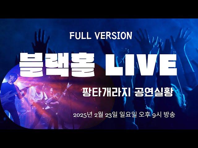 블랙홀LIVE서울!(Full version)#블랙홀tv #music #rock #metal #concert #musicvideo