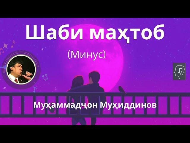 (Караоке) Шаби маҳтоб - Муҳаммадҷон Муҳиддинов | Shabi Mahtob - Muhammadjon Muhiddinov